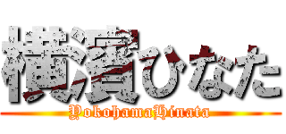 横濱ひなた (YokohamaHinata)