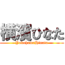 横濱ひなた (YokohamaHinata)