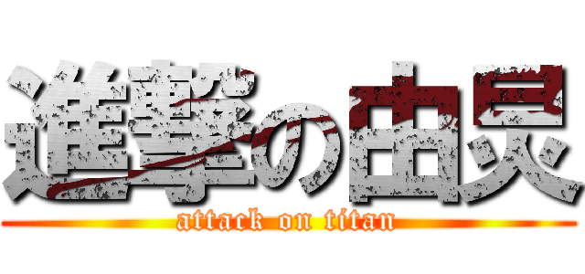 進撃の由炅 (attack on titan)