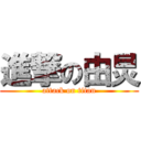 進撃の由炅 (attack on titan)