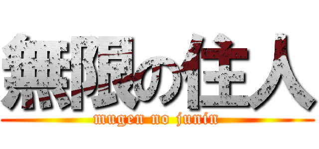 無限の住人 (mugen no junin)