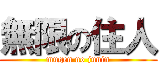 無限の住人 (mugen no junin)