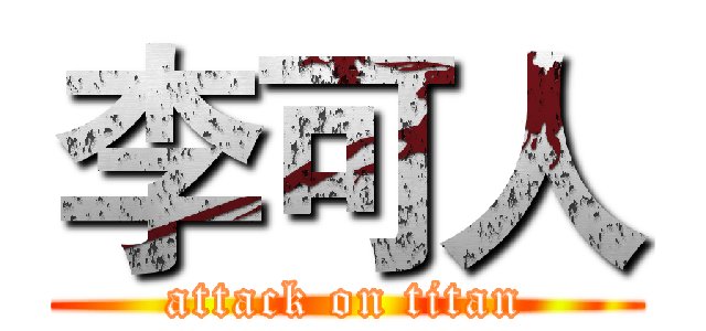 李可人 (attack on titan)