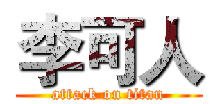 李可人 (attack on titan)