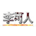 李可人 (attack on titan)