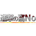 進撃の寫Ｎｏ (attack on titan)