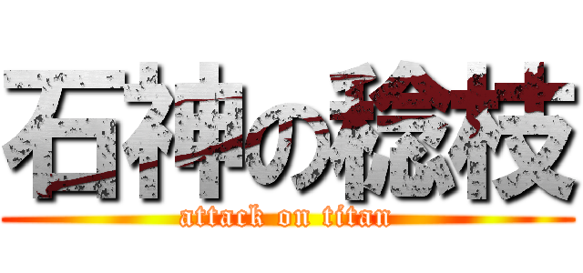 石神の稔枝 (attack on titan)