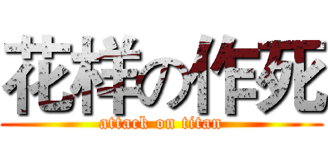 花样の作死 (attack on titan)