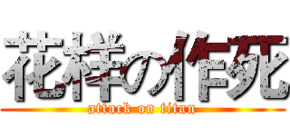 花样の作死 (attack on titan)