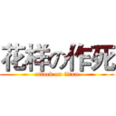 花样の作死 (attack on titan)