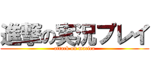 進撃の実況プレイ (attack on marica)