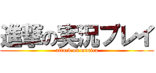 進撃の実況プレイ (attack on marica)