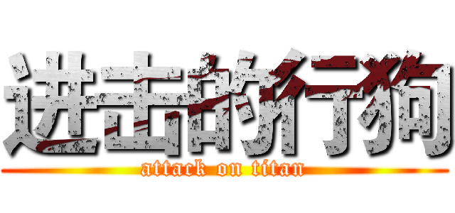 进击的行狗 (attack on titan)