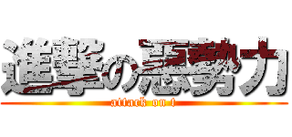 進撃の惡勢力 (attack on t)