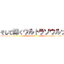 そして輝くウルトラソウルッ (hey!!!)