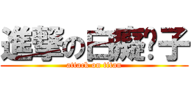 進撃の白癡囝子 (attack on titan)
