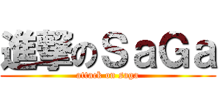 進撃のＳａＧａ (attack on saga)