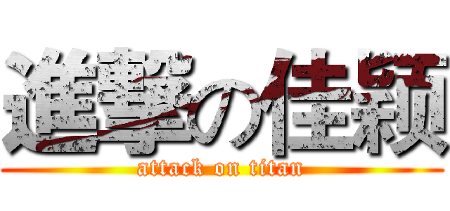 進撃の佳颖 (attack on titan)
