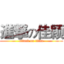 進撃の佳颖 (attack on titan)