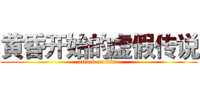 黄昏开始的虚假传说 (attack on titan)