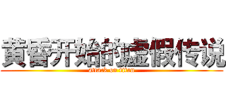 黄昏开始的虚假传说 (attack on titan)