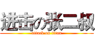 进击の张二叔 (attack on titan)