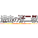 进击の张二叔 (attack on titan)