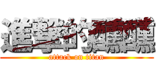 進撃的醺醺 (attack on titan)