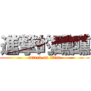 進撃的醺醺 (attack on titan)