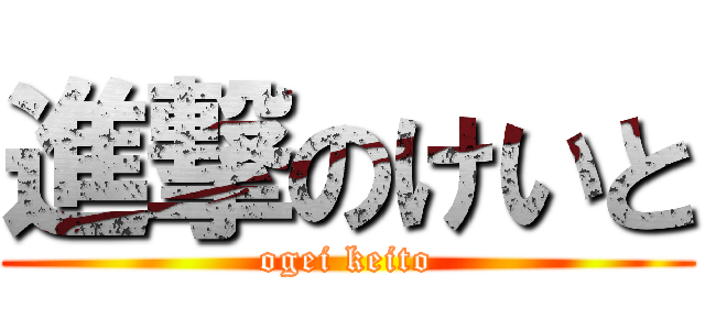 進撃のけいと (ogei keito)