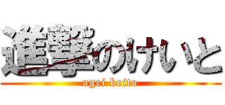 進撃のけいと (ogei keito)