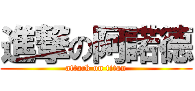 進撃の阿諾德 (attack on titan)