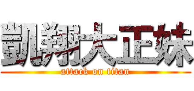 凱翔大正妹 (attack on titan)