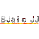ＢＪａｉ の ＪＪ (attack on titan)