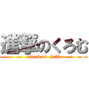 進撃のくろむ (attack on chcl3)