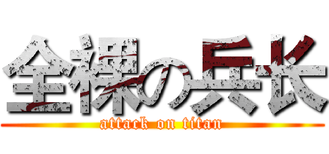 全裸の兵长 (attack on titan)