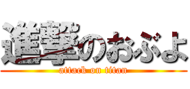 進撃のおぶよ (attack on titan)