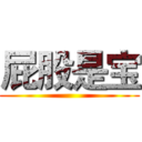 屁股是宝 ()