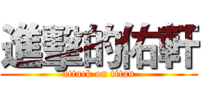 進擊的佑軒 (attack on titan)