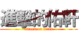 進擊的佑軒 (attack on titan)