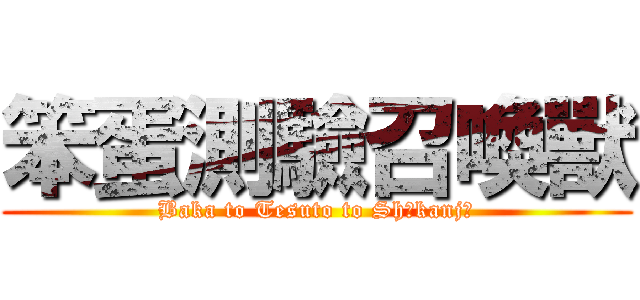 笨蛋測驗召喚獸 (Baka to Tesuto to Shōkanjū)