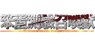 笨蛋測驗召喚獸 (Baka to Tesuto to Shōkanjū)