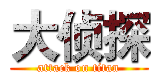 大侦探 (attack on titan)