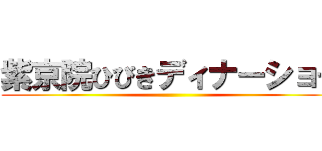 紫京院ひびきディナーショー ()