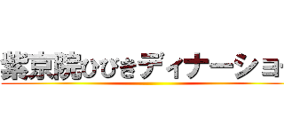 紫京院ひびきディナーショー ()