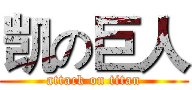 凯の巨人 (attack on titan)