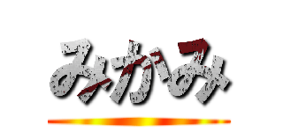 みかみ ()