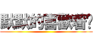 默默的喜歡著你 ()