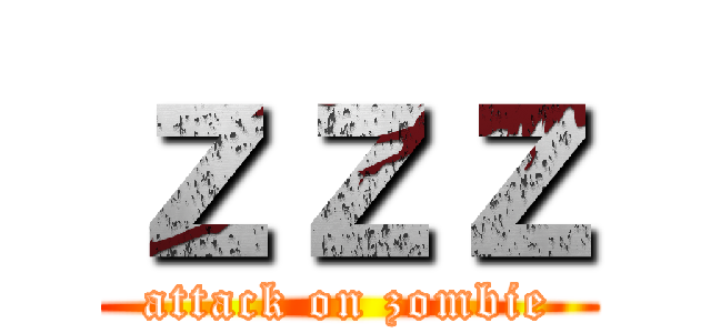 ｚｚｚ (attack on zombie)