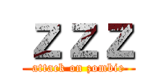 ｚｚｚ (attack on zombie)